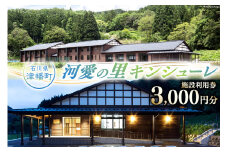 宿泊券 河愛の里キンシューレ 施設利用券 3,000円分 [津幡町役場 石川県 津幡町 28am0004] 利用券 古民家 宿 観光