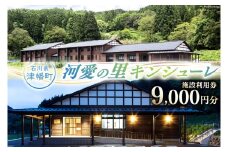 宿泊券 河愛の里キンシューレ 施設利用券 9,000円分 [津幡町役場 石川県 津幡町 28am0006] 利用券 古民家 宿 観光