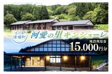 宿泊券 河愛の里キンシューレ 施設利用券 15,000円分 [津幡町役場 石川県 津幡町 28am0005] 利用券 古民家 宿 観光