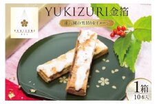 お菓子  YUKIZURI金箔 1箱 10本入 [レグレット 石川県 津幡町 28ac0020] パイ 洋菓子 焼き菓子 おかし 菓子 おやつ デザート スイーツ 個包装 手土産 ティータイム シュガー 金箔