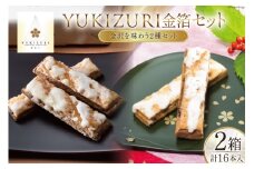 お菓子 詰め合わせ YUKIZURI金箔セット 2箱(10本入 16本入 各1箱) [レグレット 石川県 津幡町 28ac0021] パイ 洋菓子 焼き菓子 おかし 菓子 おやつ デザート スイーツ 個包装 手土産 ティータイム シュガー 金箔 セット