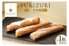 お菓子 詰め合わせ YUKIZURI三都物語 1箱 15本入 [レグレット 石川県 津幡町 28ac0022] パイ 洋菓子 焼き菓子 おかし 菓子 おやつ デザート スイーツ 個包装 手土産 ティータイム シュガー 抹茶 梅酒 サブレ ショコラサブレ