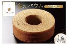 バームクーヘン 金のバウム Mサイズ 1箱 [レグレット 石川県 津幡町 28ac0023] 洋菓子 お菓子 焼き菓子 おかし おやつ スイーツ デザート 焼菓子 手土産 バウムクーヘン はちみつ 蜂蜜 金箔