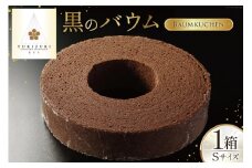 バームクーヘン 黒のバウム Sサイズ 1箱 [レグレット 石川県 津幡町 28ac0024] 洋菓子 お菓子 焼き菓子 おかし おやつ スイーツ デザート 焼菓子 手土産 チョコ ショコラ バウムクーヘン