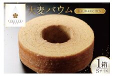 バームクーヘン 大麦バウム Sサイズ 1箱 [レグレット 石川県 津幡町 28ac0026] 洋菓子 お菓子 焼き菓子 おかし おやつ スイーツ デザート 焼菓子 手土産 大麦 麦 むぎ ムギ