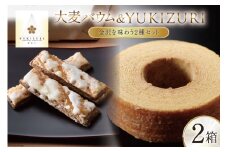焼き菓子 セット 大麦バウム (Sサイズ) YUKIZURI (6本入) 各1箱 合計2箱 [レグレット 石川県 津幡町 28ac0028] 洋菓子 お菓子 おかし おやつ スイーツ デザート 焼菓子 手土産 大麦 麦 むぎ ムギ パイ