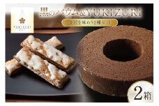 焼き菓子 セット 黒のバウム (Sサイズ) YUKIZURI (6本入) 各1箱 合計2箱 [レグレット 石川県 津幡町 28ac0027] 洋菓子 お菓子 おかし おやつ スイーツ デザート 焼菓子 手土産 チョコ ショコラ パイ