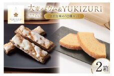 焼き菓子 セット スライス大麦バウム (5個入) YUKIZURI (10本入) 各1箱 合計2箱 [レグレット 石川県 津幡町 28ac0033] 洋菓子 お菓子 おかし おやつ スイーツ デザート バウムクーヘン 詰め合わせ 個包装 パイ