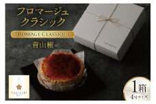 ケーキ フロマージュクラシック 青山椒 4号×1箱 [レグレット 石川県 津幡町 28ac0018] 洋菓子 おやつ デザート スイーツ チーズケーキ チーズ 塩キャラメル 手土産 濃厚 冷凍