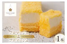 ケーキ フロマージュ＆フロマージュ 1本 [レグレット 石川県 津幡町 28ac0036] 洋菓子 おやつ デザート スイーツ チーズケーキ チーズ ムース チーズムース 手土産 濃厚 冷凍