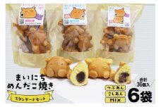 焼き菓子 詰め合わせ まいにちめんだこ焼き スタンダードセット 6袋 [勝崎館 石川県 津幡町 28ao0001] セット カステラ あんこ 小豆 つぶあん こしあん