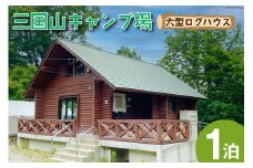 宿泊券 三国山キャンプ場 大型ログハウス 1泊宿泊券 [津幡町役場 石川県 津幡町 28am0008] キャンプ ログハウス コテージ 森林浴
