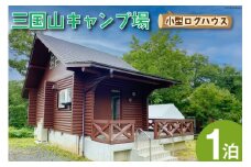 宿泊券 三国山キャンプ場 小型ログハウス 1泊宿泊券 [津幡町役場 石川県 津幡町 28am0009] キャンプ ログハウス コテージ 森林浴