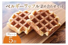 お菓子 詰め合わせ ベルギーワッフル プレーン 5個入 [Mominoki Cafe 石川県 津幡町 28aa0007] 洋菓子 焼き菓子 菓子 おかし ワッフル スイーツ デザート おやつ 手作り セット 手土産 アソート ベルギー プレーン