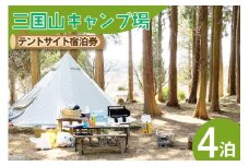 宿泊券 三国山キャンプ場 オートサイト・テントサイト 4泊分宿泊券 [津幡町役場 石川県 津幡町 28am0010] キャンプ 宿泊 森林浴
