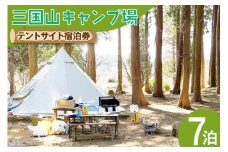 宿泊券 三国山キャンプ場 オートサイト・テントサイト 7泊分宿泊券 [津幡町役場 石川県 津幡町 28am0011] キャンプ 宿泊 森林浴