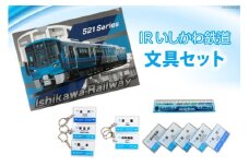 文房具 IRいしかわ鉄道文具セット [IRいしかわ鉄道 石川県 津幡町 28ap0002] 521系 電車 駅