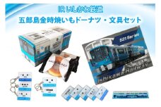 詰め合わせ IRいしかわ鉄道 五郎島金時焼きいもドーナツ・文具セット [IRいしかわ鉄道 石川県 津幡町 28ap0003] 521系 電車 駅