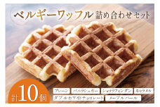 お菓子 詰め合わせ ベルギーワッフル 10個入 [Mominoki Cafe 石川県 津幡町 28aa0003] 洋菓子 焼き菓子 菓子 おかし ワッフル スイーツ デザート おやつ 手作り セット 手土産 アソート ベルギー プレーン
