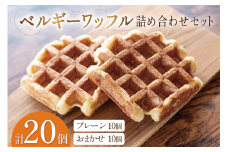 お菓子 詰め合わせ ベルギーワッフル 20個入 [Mominoki Cafe 石川県 津幡町 28aa0001] 洋菓子 焼き菓子 菓子 おかし ワッフル スイーツ デザート おやつ 手作り セット 手土産 アソート ベルギー プレーン