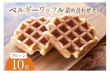 お菓子 詰め合わせ ベルギーワッフル プレーン 10個入 [Mominoki Cafe 石川県 津幡町 28aa0004] 洋菓子 焼き菓子 菓子 おかし ワッフル スイーツ デザート おやつ 手作り セット 手土産 アソート ベルギー プレーン