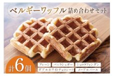 お菓子 詰め合わせ ベルギーワッフル 6個入 [Mominoki Cafe 石川県 津幡町 28aa0006] 洋菓子 焼き菓子 菓子 おかし ワッフル スイーツ デザート おやつ 手作り セット 手土産 アソート ベルギー プレーン