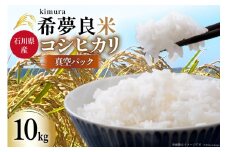 米 特別栽培米 コシヒカリ 希夢良米 (きむらまい) 2kg × 5パック 計 10kg [木村農園 石川県 津幡町 28ac0035] コメ ごはん 真空パック 備蓄 長期保存 お米 白米 こしひかり パック