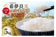 米 特別栽培米 コシヒカリ 希夢良米 (きむらまい) 2kg 2パック 1kg 1パック 計 5kg [木村農園 石川県 津幡町 tb17atf100004] コメ ごはん 真空パック 備蓄 長期保存 お米 白米 こしひかり パック