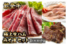 【てらおかの能登牛】極上生ハム・みそ漬セット [てらおか風舎 石川県 志賀町 AA4262] 肉 牛肉 能登牛 能登豚 生ハムセット スライス カルビ A4 A5 等級 冷凍