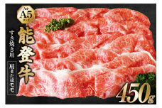 【てらおかの能登牛】 能登牛 肩 または モモ (A4～A5) すき焼き 用 (450g) [てらおか風舎（寺岡畜産株式会社） 石川県 志賀町 AA4298] 肉 牛肉 能登牛 モモ肉 すき焼き用 450グラム