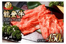 【てらおかの能登牛】極上能登牛モモ(A5P)しゃぶしゃぶ用(450g) [てらおか風舎（寺岡畜産株式会社） 石川県 志賀町 AA4258] 肉 牛肉 能登牛 モモ肉 しゃぶしゃぶ用 450グラム