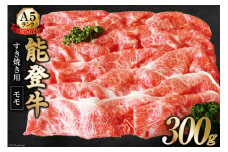 【てらおかの能登牛】極上能登牛モモ(A5P)すき焼き用(300g) [てらおか風舎 石川県 志賀町 AA4263] 肉 牛肉 能登牛 モモ肉 すき焼き用 300グラム