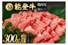 【てらおかの能登牛】 能登牛 肩ロース (A4～A5) 焼肉 用 (300g) [てらおか風舎（寺岡畜産株式会社） 石川県 志賀町 AA4295] 肉 牛肉 能登牛 ロース 焼肉用 300グラム
