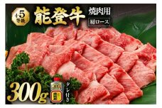 【てらおかの能登牛】 能登牛 肩ロース (4〜5等級) 焼肉 用 (300g) [てらおか風舎（寺岡畜産株式会社） 石川県 志賀町 AA4295] 肉 牛肉 能登牛 ロース 焼肉用 300グラム