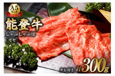 【てらおかの能登牛】極上能登牛モモ(A5P)しゃぶしゃぶ用(300g) [てらおか風舎（寺岡畜産株式会社） 石川県 志賀町 AA4256] 肉 牛肉 能登牛 モモ肉 しゃぶしゃぶ用 300グラム