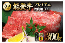 【てらおかの能登牛】極上能登牛モモ(A5P)焼肉用(300g) [てらおか風舎（寺岡畜産株式会社） 石川県 志賀町 AA4237] 肉 牛肉 能登牛 極上 モモ肉 焼肉用 300グラム