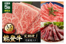 【てらおかの能登牛】定期便 5回コース・A5プレミアムJ [てらおか風舎（寺岡畜産株式会社） 石川県 志賀町 AA4271] 肉 牛肉 能登牛 すき焼き用 しゃぶしゃぶ用 ステーキ 焼肉用 冷凍 頒布会