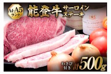 【てらおかの能登牛】サーロイン ステーキ (A4～A5) 2枚 [てらおか風舎（寺岡畜産株式会社） 石川県 志賀町 AA4292] 肉 牛肉 能登牛 ステーキ サーロインステーキ 2枚