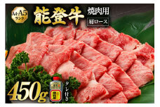 【てらおかの能登牛】 能登牛 肩ロース (A4～A5) 焼肉用 (450g) [てらおか風舎（寺岡畜産株式会社） 石川県 志賀町 AA4285] 肉 牛肉 能登牛 肩ロース ロース 焼肉用 450グラム