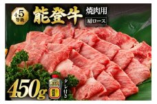 【てらおかの能登牛】 能登牛 肩ロース (4〜5等級) 焼肉用 (450g) [てらおか風舎（寺岡畜産株式会社） 石川県 志賀町 AA4285] 肉 牛肉 能登牛 肩ロース ロース 焼肉用 450グラム