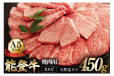 【てらおかの能登牛】極上能登牛カルビ(A5P)焼肉用(450g) [てらおか風舎（寺岡畜産株式会社） 石川県 志賀町 AA4246] 肉 牛肉 能登牛 極上 カルビ 焼肉用 450グラム