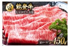 【てらおかの能登牛】 能登牛 肩ロース (4〜5等級) しゃぶしゃぶ 用 (450g) [てらおか風舎（寺岡畜産株式会社） 石川県 志賀町 AA4287] 肉 牛肉 能登牛 しゃぶしゃぶ用