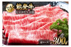 【てらおかの能登牛】 能登牛 肩ロース (A4～A5) しゃぶしゃぶ 用 (300g) [てらおか風舎（寺岡畜産株式会社） 石川県 志賀町 AA4291] 肉 牛肉 能登牛 肩ロース しゃぶしゃぶ用 300グラム