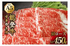 【てらおかの能登牛】 牛 肩ロース (A4～A5) すき焼き 用 (450g) [てらおか風舎（寺岡畜産株式会社） 石川県 志賀町 AA4293] 肉 牛肉 能登牛 肩ロース ロース すき焼き用 450グラム