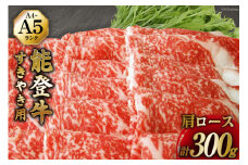 【てらおかの能登牛】 能登牛 肩ロース (A4～A5) すき焼き 用 (300g) [てらおか風舎（寺岡畜産株式会社） 石川県 志賀町 AA4297] 肉 牛肉 能登牛 肩ロース すき焼き用 300グラム