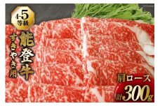 【てらおかの能登牛】 能登牛 肩ロース (4〜5等級) すき焼き 用 (300g) [てらおか風舎（寺岡畜産株式会社） 石川県 志賀町 AA4297] 肉 牛肉 能登牛 肩ロース すき焼き用 300グラム