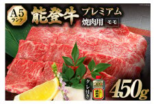 【てらおかの能登牛】極上能登牛モモ(A5P)焼肉用(450g) [てらおか風舎（寺岡畜産株式会社） 石川県 志賀町 AA4244] 肉 牛肉 能登牛 極上 モモ肉 焼肉用 450グラム