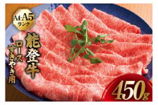 【てらおかの能登牛】 ロース (A4～A5) すき焼き 用 (450g) [てらおか風舎（寺岡畜産株式会社） 石川県 志賀町 AA4289] 肉 牛肉 能登牛 ロース すき焼き用 450グラム 鍋