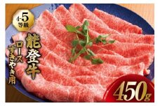 【てらおかの能登牛】 ロース (4〜5等級) すき焼き 用 (450g) [てらおか風舎（寺岡畜産株式会社） 石川県 志賀町 AA4289] 肉 牛肉 能登牛 ロース すき焼き用 450グラム 鍋
