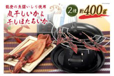 自慢の味食べ比べ 能登の魚醤香る「丸干しいか&干しほたるいか」 [西海水産 石川県 志賀町 AB4132] 丸干しイカ 丸干し イカ いか ほたるいか するめいか 食べ比べ